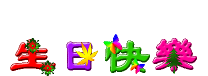 生日快乐happybirthday动态微信表情图片