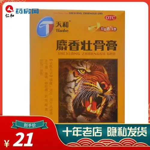 [包邮]天和10贴风湿痛麝香壮骨膏 推荐