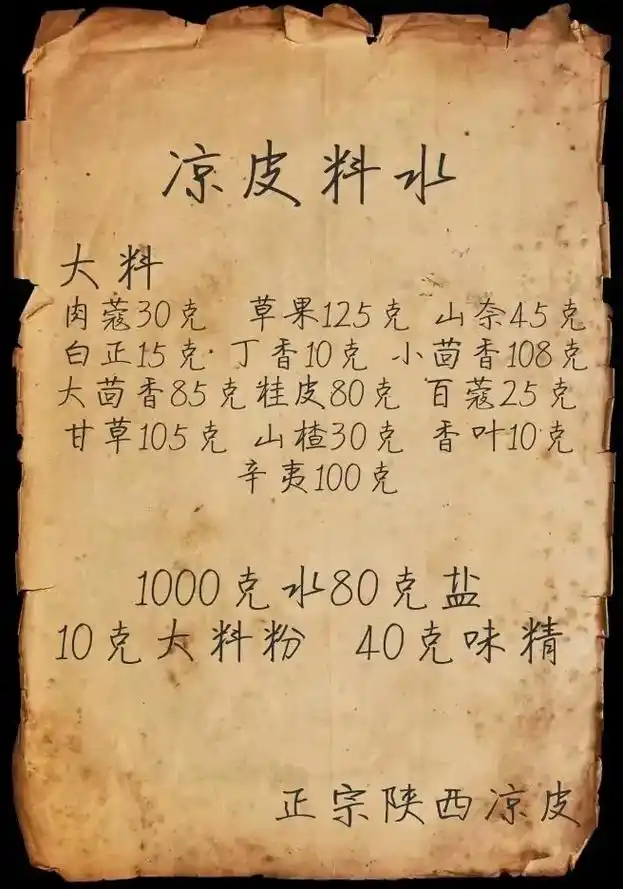 正宗的凉皮料水配方免费分享给大家,喜欢的点赞收藏#凉皮 #手 - 抖音