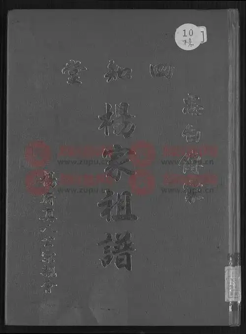 四知堂杨氏家谱重修不分卷