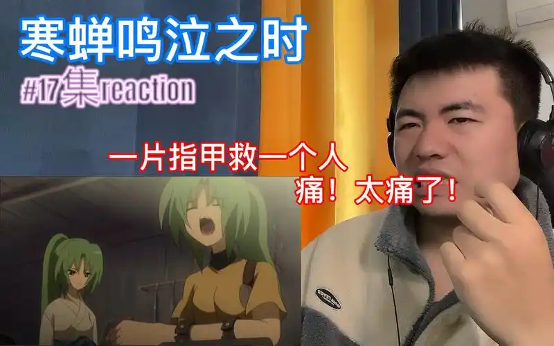 寒蝉鸣泣之时第17集reaction 第二周目开始解密,一片指甲换一个错误太