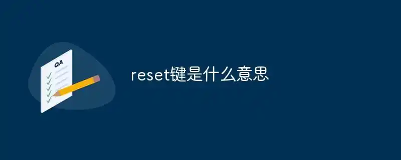 reset键是什么意思