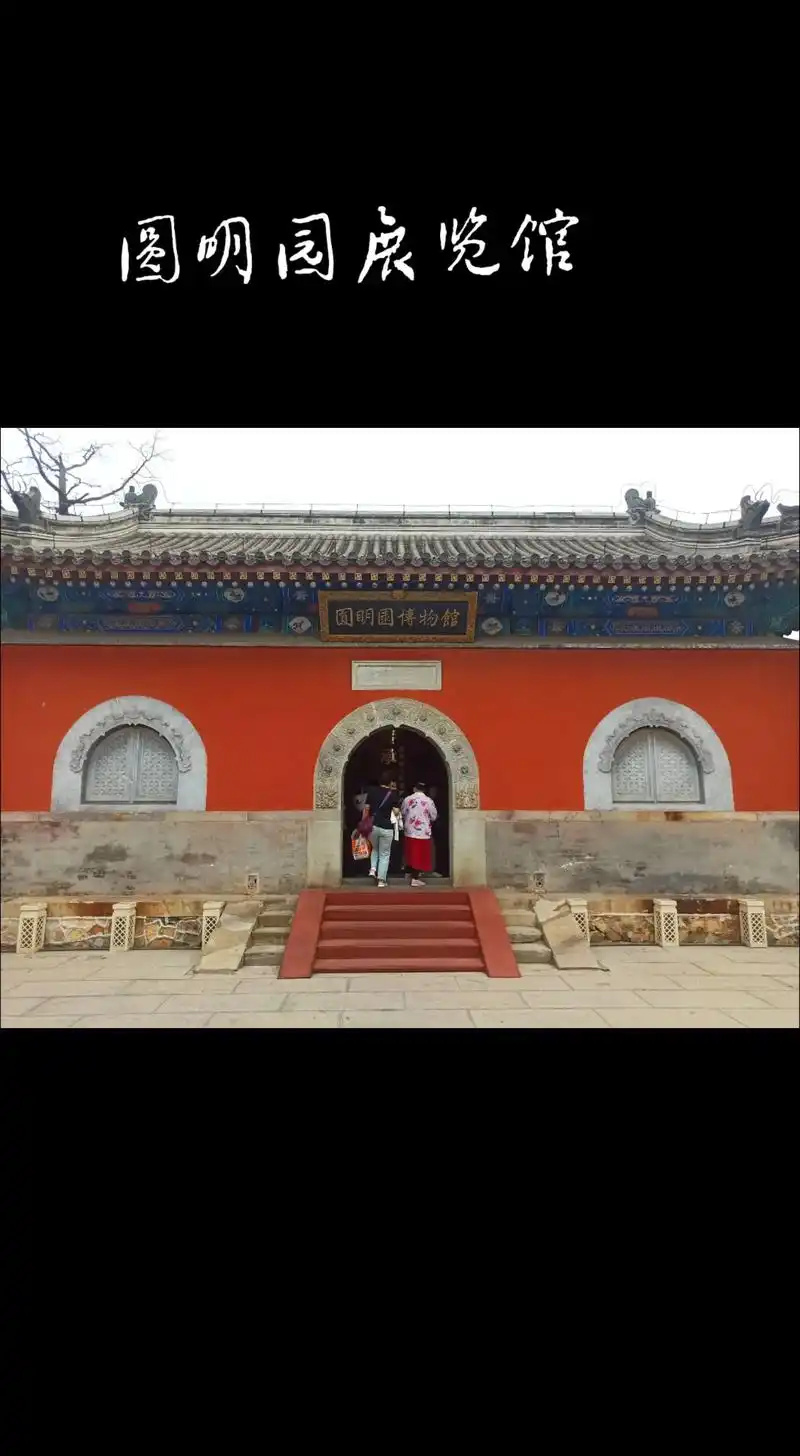 正觉寺是一座典型的皇家佛寺,位于圆明园绮春园的西侧