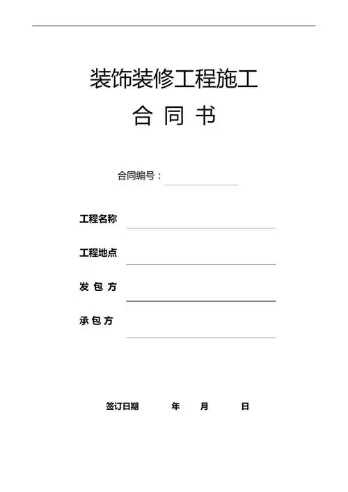 精品室内装饰装修工程施工合同范本书_第1页