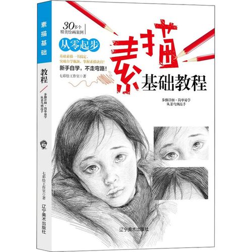 素描基础教程 从零起步学素描初学者学画素描教程教你学绘画素描速写