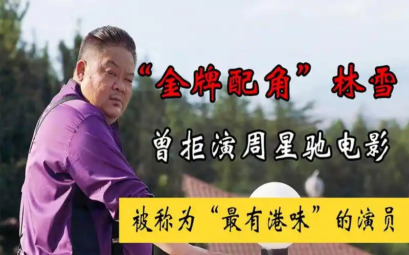 "金牌配角"林雪:曾拒演周星驰电影,被称为"最有港味"的演员