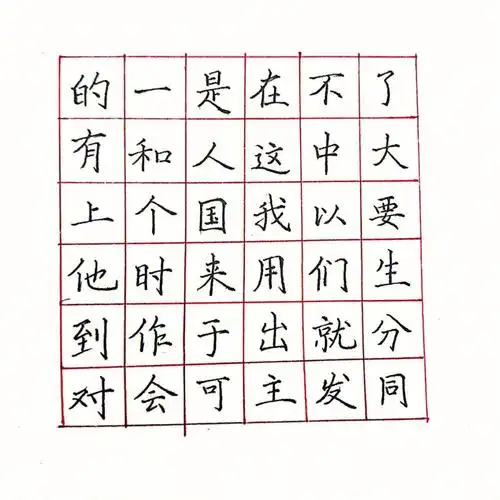 楷书常用字分享