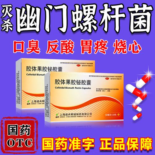 胃药灭幽门螺杆菌治胃病胃酸胃疼烧心反胃恶心胃炎胶体果胶铋胶囊