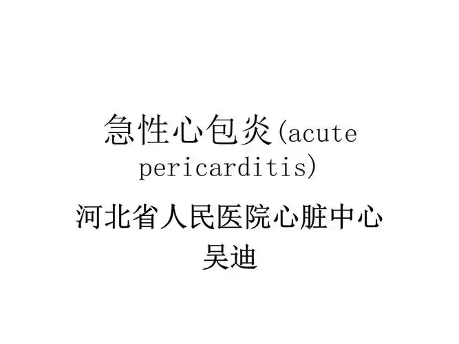 急性心包炎acute pericarditis课件.ppt