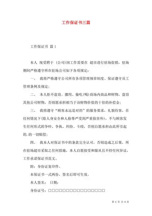 工作保证书三篇二