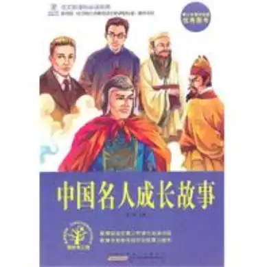 中国名人成长故事