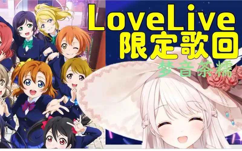 【梦音茶糯】【lovelive歌回】辉夜の城で踊りたい_哔哩哔哩_bilibili