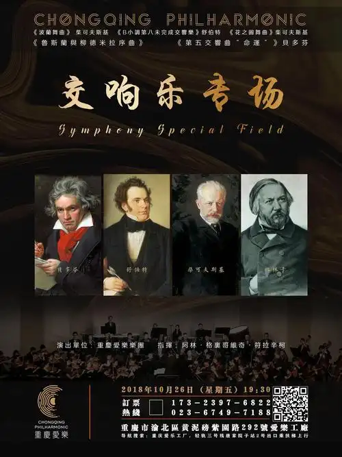 2018上半年重庆爱乐工厂交响乐演出海报设计