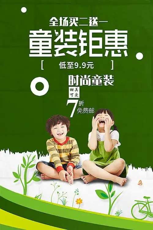 广告海报 > 素材信息  关键字: 童装儿童开心打折活动促销钜惠广告