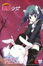 恶魔少女(日本わかつきひかる著小说)
