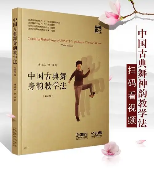 正版中国古典舞身韵教学法(修订版)扫码看视频 上海音乐学院出版社