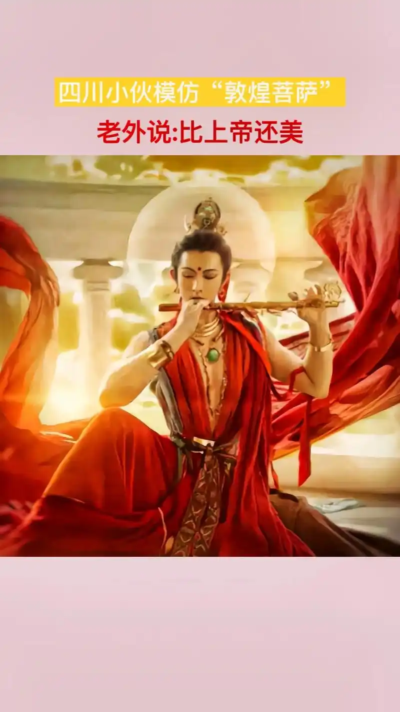 中国男生扮演敦煌菩萨,每一个造型都精美,看完不想眨眼,老外惊 - 抖音