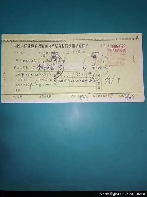 中国人民建设银行海南分行整存整取定期存单