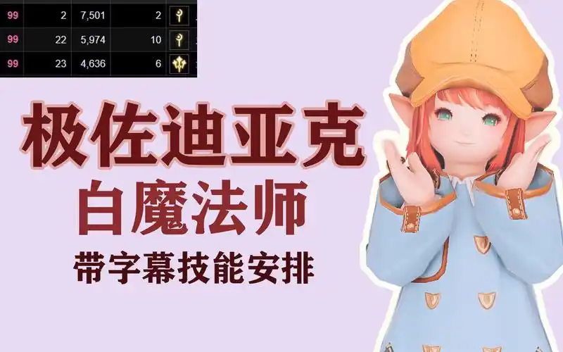 ff14极佐迪亚克白魔双奶logs99野队视角带字幕技能安排