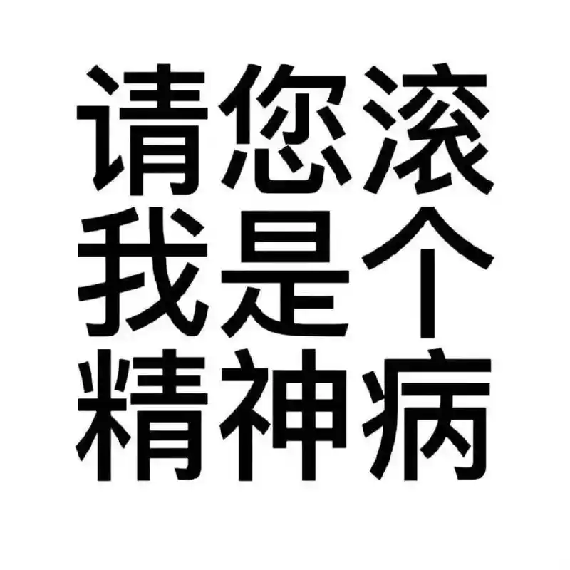 滚开啦 我是精神病.#文字头像 #符合精神状态的搞怪头像 # - 抖音