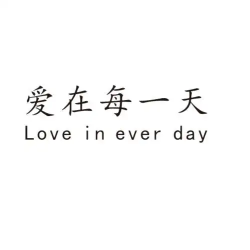 loveineveryday爱在每一天_企业商标大全_商标信息查询_爱企查