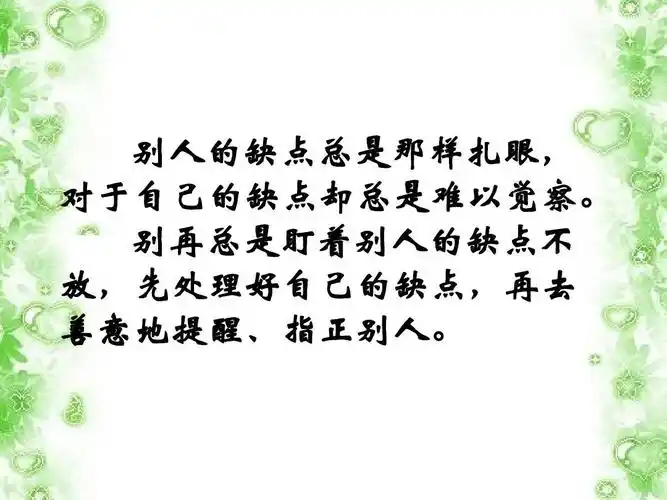 别再总是盯着别人的缺点不 放,先处理好自己的缺点,再去 善意地提醒