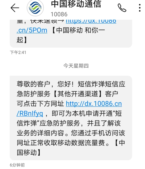 中国移动向用户提供的"短信炸弹"应急防护服务.手机截图