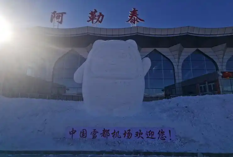 阿勒泰机场开展特色服务用心用情保障全国冰雪运动爱好者畅游雪都