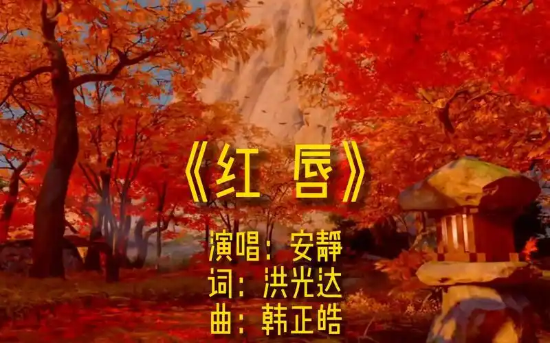 《红唇》完整版mv,演唱歌手安静,经典流行歌曲,唯美伤感热歌金曲