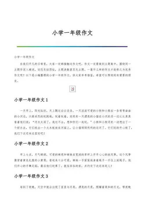 小学一年级作文