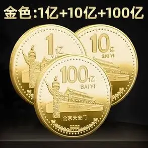 硬币沙雕礼物100亿硬币1个小目标生日礼物创意搞笑存款纪念一亿元