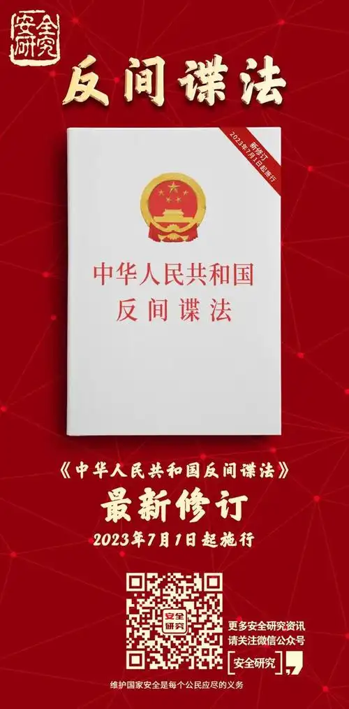 海报新修订反间谍法海报