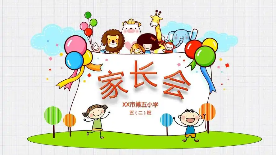 卡通可爱小学五年级家长会ppt模板