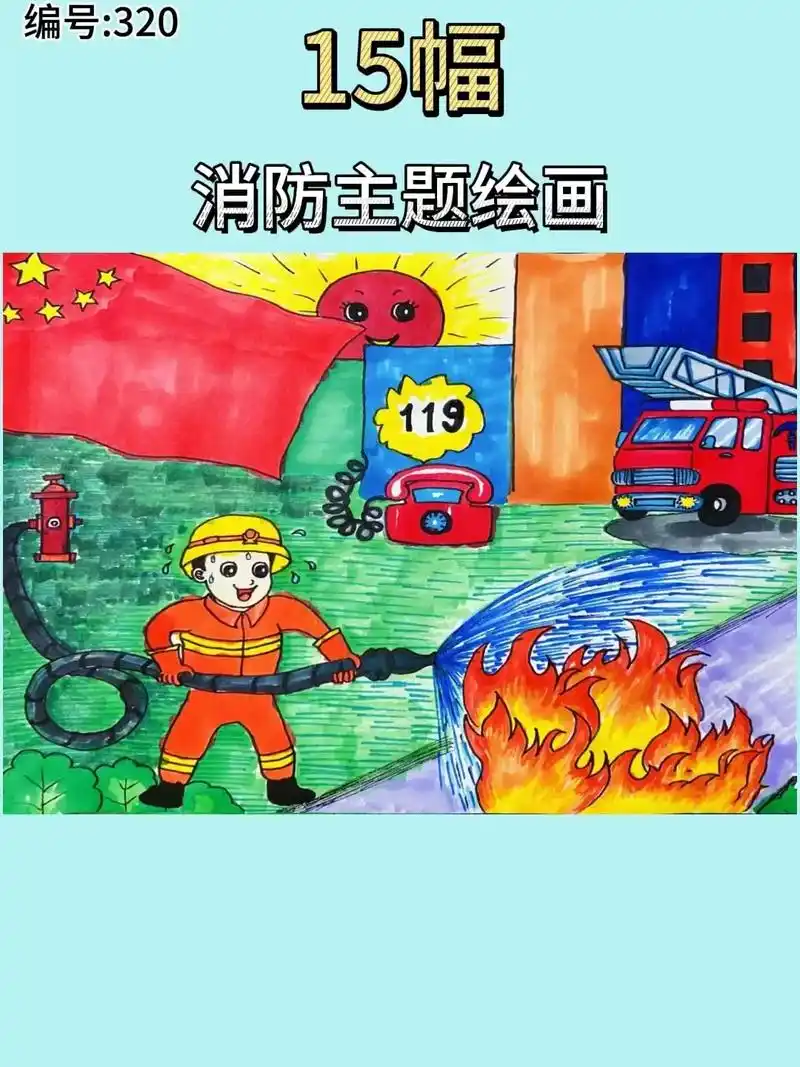 消防安全主题绘画森林防火儿童画成品彩图加黑白线稿可打印涂色  - 抖