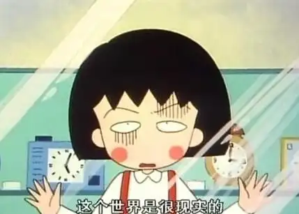 这个世界很现实的 - 总觉得今天好累啊 樱桃小丸子_动图表情