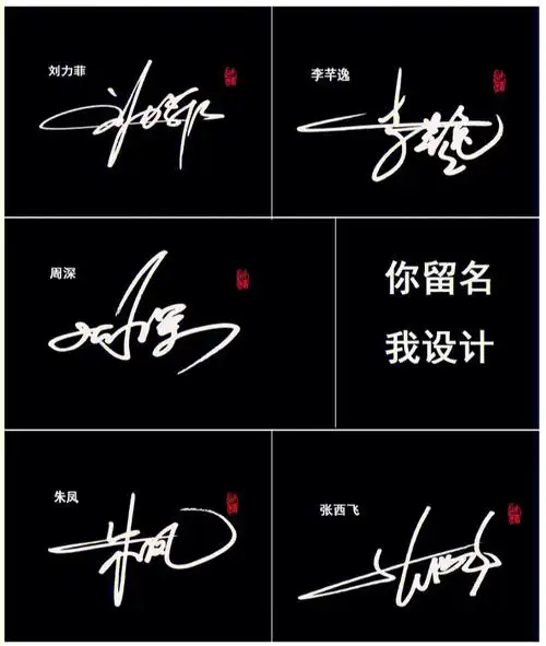 签名设计持续更新中手写艺术签名
