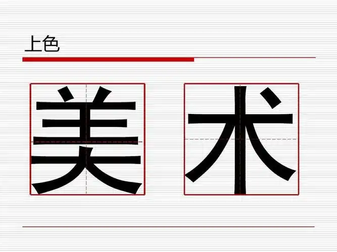 黑体美术字(带步骤)ppt