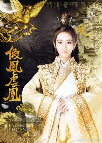 假凤虚凰2