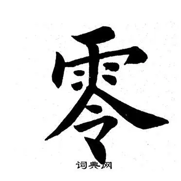 零书法写法_零怎么写好看_零书法图片_词典网