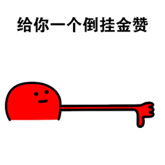 给你点赞动态表情包:本宝宝给你一个赞