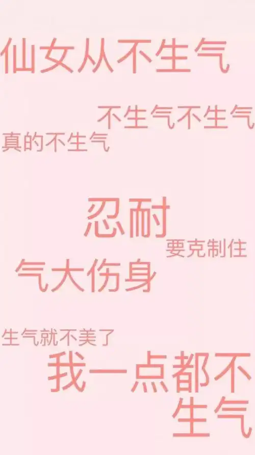 我是仙女我不生气