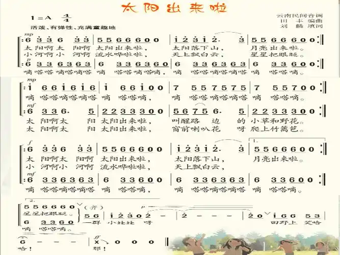 四年级下册音乐课件简谱演唱太阳出来啦湘艺版27张