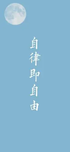 我想说的就是,不能回到家就对自己的要求降低,不要偷懒,自律即自由,让