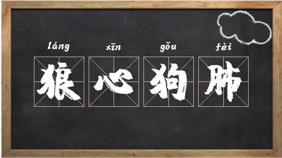 狼心狗肺』的基本解释和意思[ láng xīn gǒu fèi ]形容人凶险狠毒