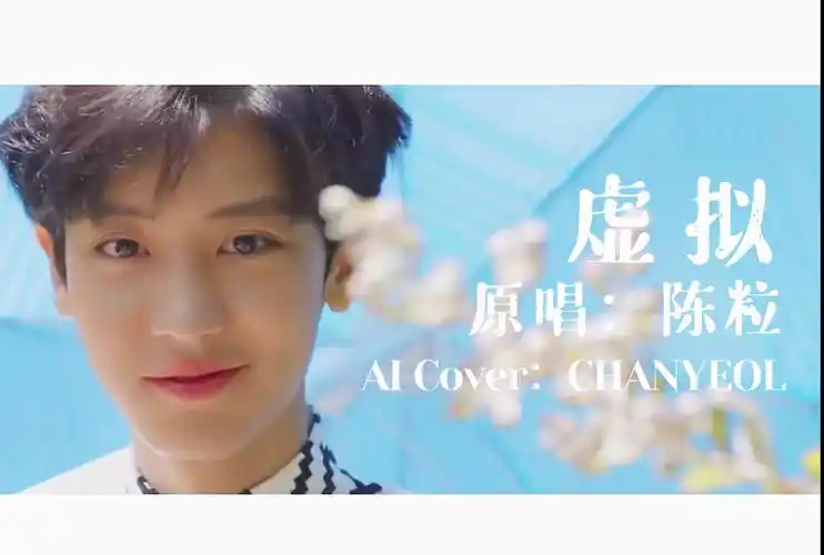 【ai 翻唱】虚拟(原唱:陈粒)| chanyeol