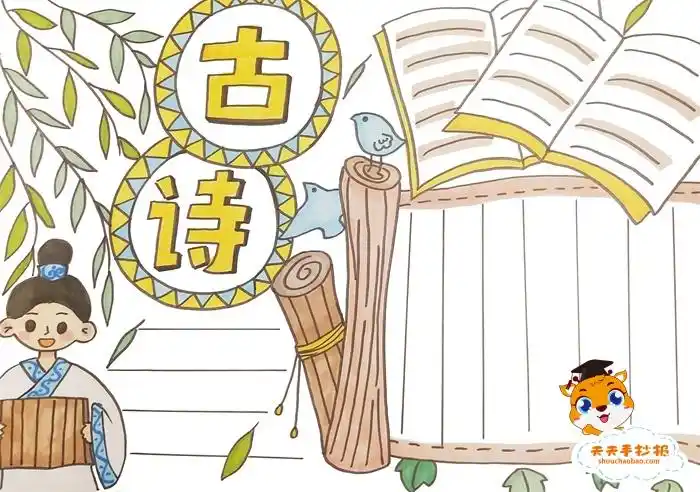 古诗手抄报