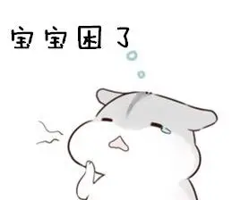 宝宝困了 - 斗图大会 - 仓鼠,装逼,可爱表情库 - 真正的斗图网站