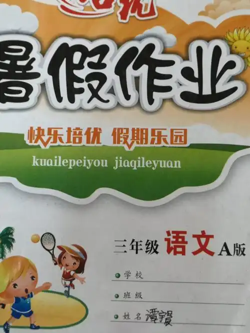 谭宇晨暑假作业