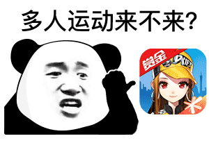 熊猫头多人运动-qq飞车