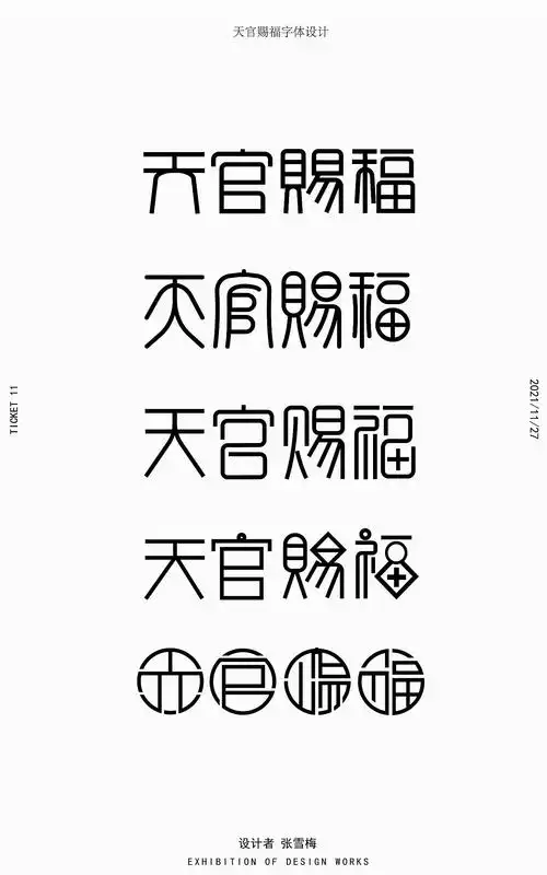 天官赐福字体设计
